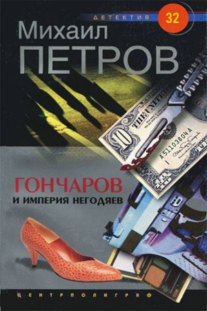 Слушайте бесплатные аудиокниги на русском языке | Audiobukva.ru Петров Михаил – Гончаров и империя негодяев