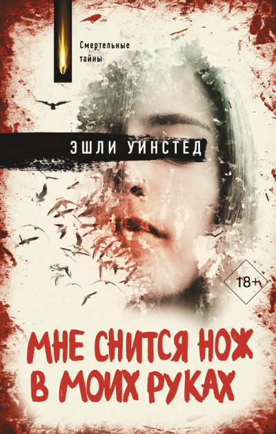 Слушайте бесплатные аудиокниги на русском языке | Audiobukva.ru Уинстед Эшли – Мне снится нож в моих руках