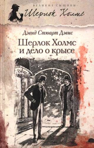 Слушайте бесплатные аудиокниги на русском языке | Audiobukva.ru Дэвис Дэвид Стюарт – Шерлок Холмс и дело о крысе
