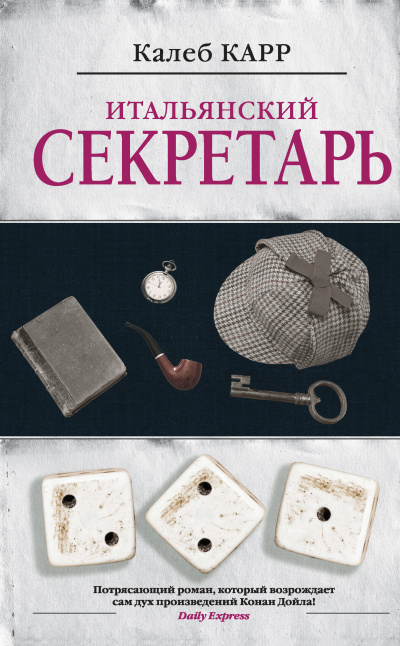 Слушайте бесплатные аудиокниги на русском языке | Audiobukva.ru Карр Калеб – Итальянский секретарь
