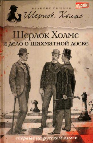 Слушайте бесплатные аудиокниги на русском языке | Audiobukva.ru Роксборо Чарли – Шерлок Холмс и дело о русской шахматной доске
