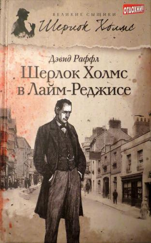 Слушайте бесплатные аудиокниги на русском языке | Audiobukva.ru Раффл Дэвид – Шерлок Холмс и наследие Лайм-Реджиса