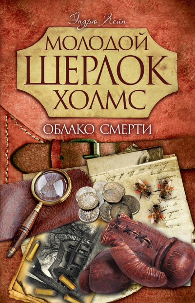 Слушайте бесплатные аудиокниги на русском языке | Audiobukva.ru Лейн Эндрю – Облако смерти