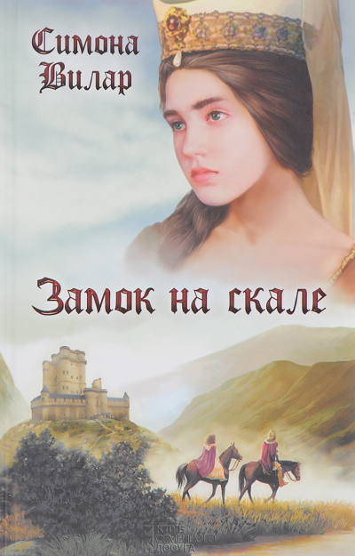 Слушайте бесплатные аудиокниги на русском языке | Audiobukva.ru Вилар Симона – Замок на скале