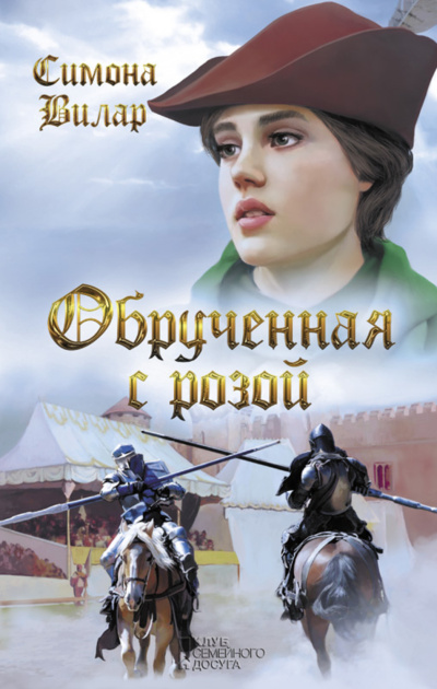 Слушайте бесплатные аудиокниги на русском языке | Audiobukva.ru Вилар Симона – Обрученная с Розой