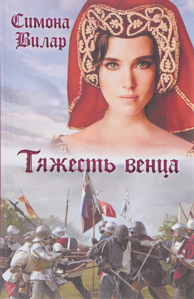 Слушайте бесплатные аудиокниги на русском языке | Audiobukva.ru Вилар Симона – Тяжесть венца