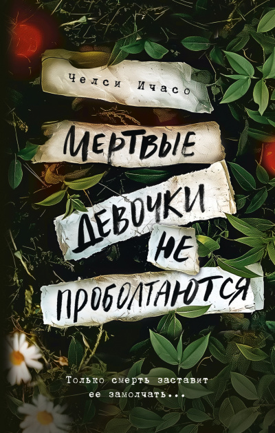Слушайте бесплатные аудиокниги на русском языке | Audiobukva.ru Ичасо Челси – Мертвые девочки не проболтаются