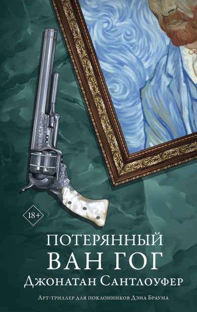 Слушайте бесплатные аудиокниги на русском языке | Audiobukva.ru Сантлоуфер Джонатан – Потерянный Ван Гог