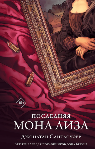 Слушайте бесплатные аудиокниги на русском языке | Audiobukva.ru Сантлоуфер Джонатан – Последняя Мона Лиза