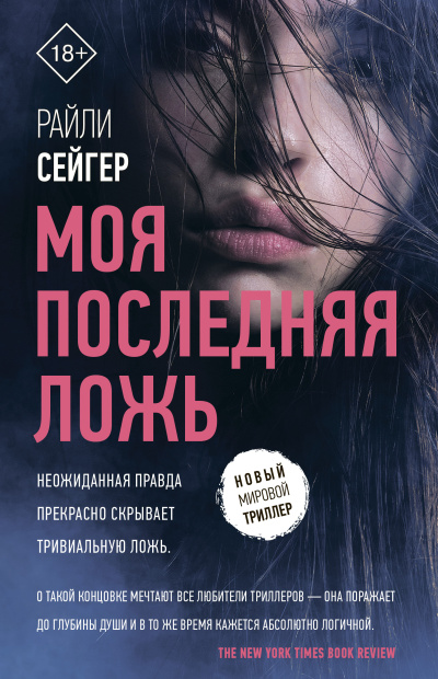 Слушайте бесплатные аудиокниги на русском языке | Audiobukva.ru Сейгер Райли – Моя последняя ложь