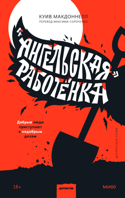 Слушайте бесплатные аудиокниги на русском языке | Audiobukva.ru Макдоннелл Куив – «Ангельская» работёнка