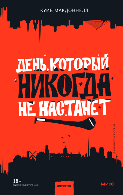 Слушайте бесплатные аудиокниги на русском языке | Audiobukva.ru Макдоннелл Куив – День, который никогда не настанет