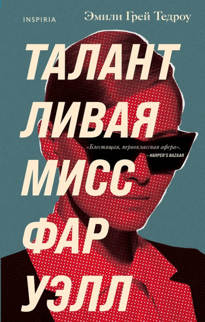 Слушайте бесплатные аудиокниги на русском языке | Audiobukva.ru Тедроу Эмили Грей – Талантливая мисс Фаруэлл