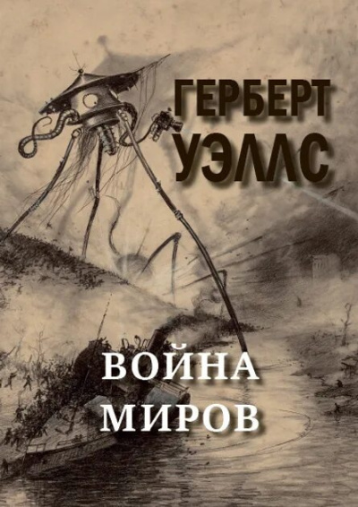 Слушайте бесплатные аудиокниги на русском языке | Audiobukva.ru Уэллс Герберт – Война миров