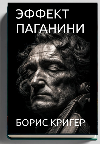 Слушайте бесплатные аудиокниги на русском языке | Audiobukva.ru Кригер Борис – Эффект Паганини