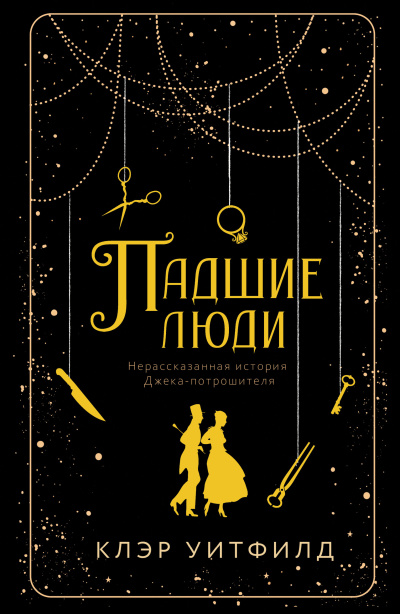 Слушайте бесплатные аудиокниги на русском языке | Audiobukva.ru Уитфилд Клэр – Падшие люди
