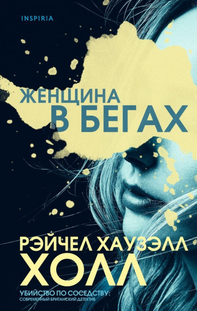 Слушайте бесплатные аудиокниги на русском языке | Audiobukva.ru Холл Рэйчел Хаузэлл – Женщина в бегах