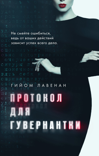 Слушайте бесплатные аудиокниги на русском языке | Audiobukva.ru Лавенан Гийом – Протокол для гувернантки