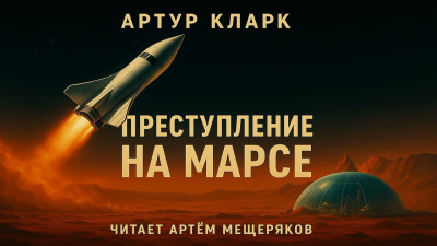 Слушайте бесплатные аудиокниги на русском языке | Audiobukva.ru Кларк Артур – Преступление на Марсе