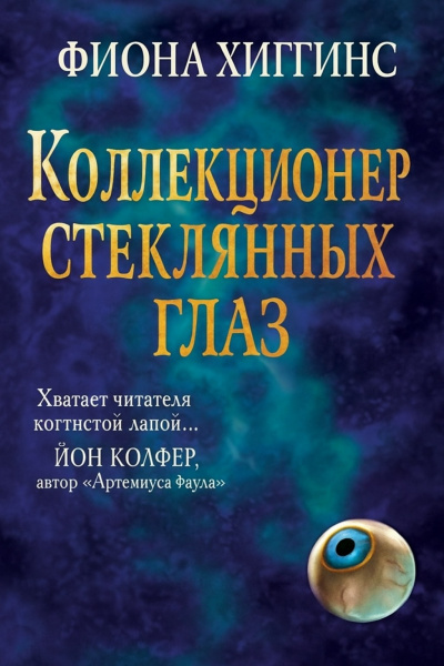 Слушайте бесплатные аудиокниги на русском языке | Audiobukva.ru Хиггинс Фиона – Коллекционер стеклянных глаз