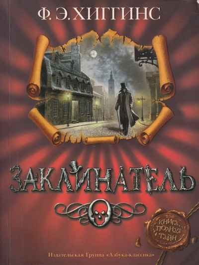 Слушайте бесплатные аудиокниги на русском языке | Audiobukva.ru Хиггинс Фиона – Заклинатель