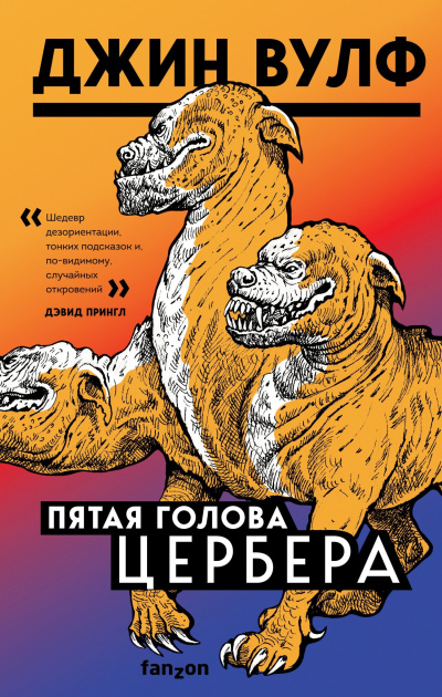 Слушайте бесплатные аудиокниги на русском языке | Audiobukva.ru Вулф Джин – Пятая голова Цербера