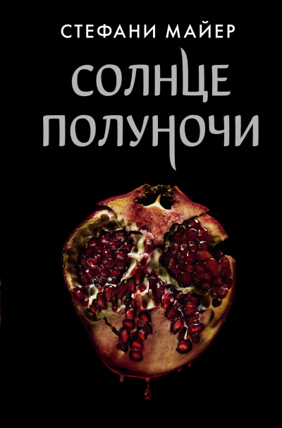 Слушайте бесплатные аудиокниги на русском языке | Audiobukva.ru Майер Стефани – Солнце полуночи