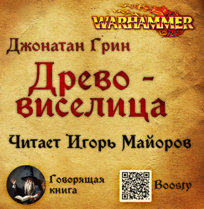 Слушайте бесплатные аудиокниги на русском языке | Audiobukva.ru Грин Джонатан – Древо-виселица