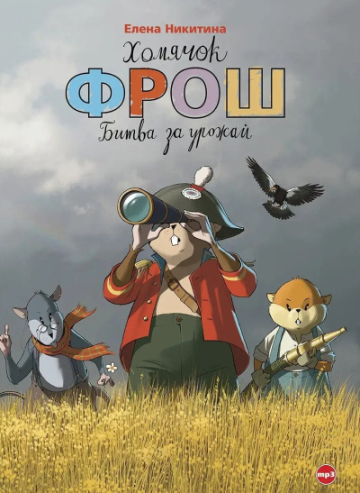 Слушайте бесплатные аудиокниги на русском языке | Audiobukva.ru Никитина Елена – Хомячок Фрош. Битва за урожай
