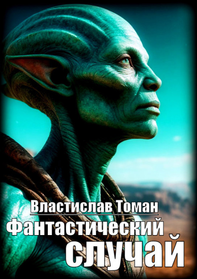 Слушайте бесплатные аудиокниги на русском языке | Audiobukva.ru Томан Властислав – Фантастический случай