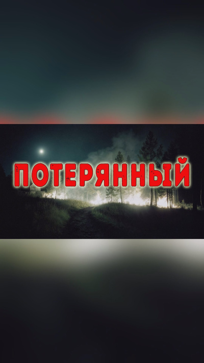 Слушайте бесплатные аудиокниги на русском языке | Audiobukva.ru Монеткин Сергей – Потерянный
