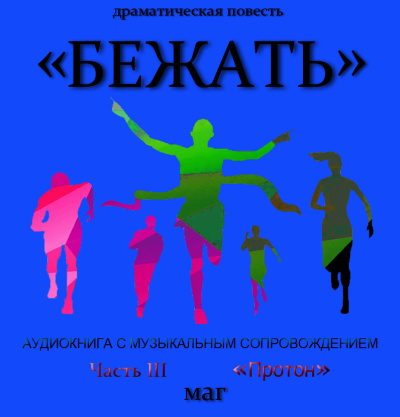 Слушайте бесплатные аудиокниги на русском языке | Audiobukva.ru Естествов Максим (МАГ) – «Бежать». Часть III «Протон»
