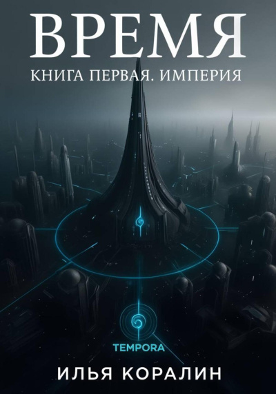 Слушайте бесплатные аудиокниги на русском языке | Audiobukva.ru Коралин Илья – Время. Империя