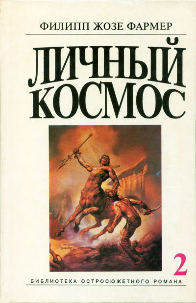 Слушайте бесплатные аудиокниги на русском языке | Audiobukva.ru Фармер Филип – Личный космос