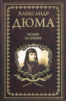 Слушайте бесплатные аудиокниги на русском языке | Audiobukva.ru Дюма Александр – Белые и синие