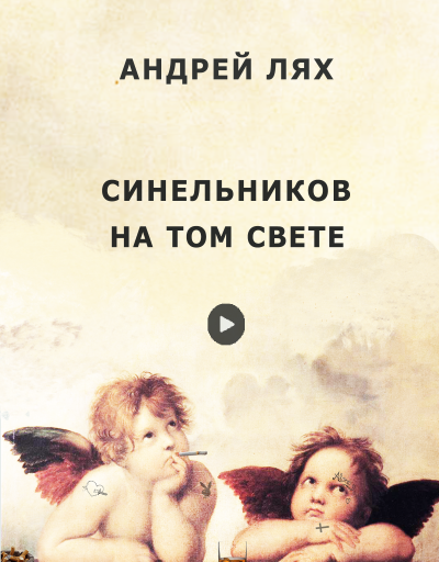 Слушайте бесплатные аудиокниги на русском языке | Audiobukva.ru Лях Андрей – Синельников на том свете