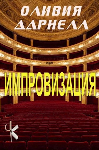 Слушайте бесплатные аудиокниги на русском языке | Audiobukva.ru Дарнелл Оливия – Импровизация