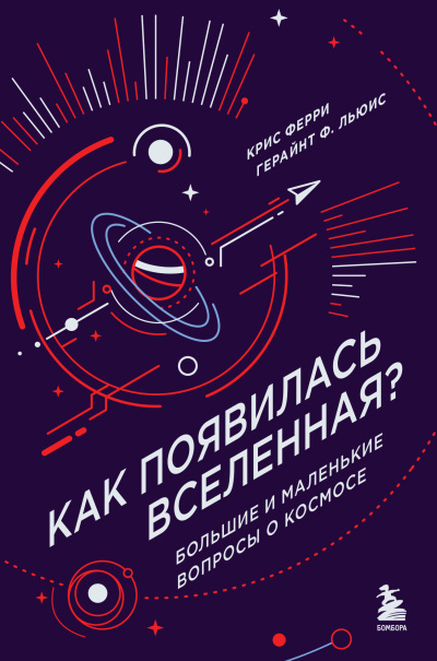 Слушайте бесплатные аудиокниги на русском языке | Audiobukva.ru Крис Ферри, Герайнт Фрэнсис Льюис – Как появилась Вселенная