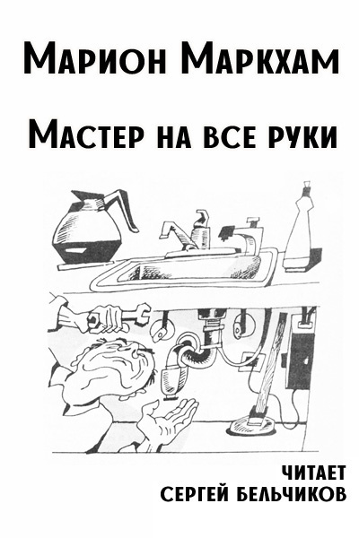 Слушайте бесплатные аудиокниги на русском языке | Audiobukva.ru Маркхам Марион – Мастер на все руки
