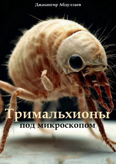 Слушайте бесплатные аудиокниги на русском языке | Audiobukva.ru Абдуллаев Джахангир – Тримальхионы под микроскопом