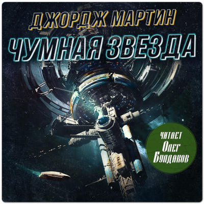 Слушайте бесплатные аудиокниги на русском языке | Audiobukva.ru Мартин Джордж – Чумная звезда