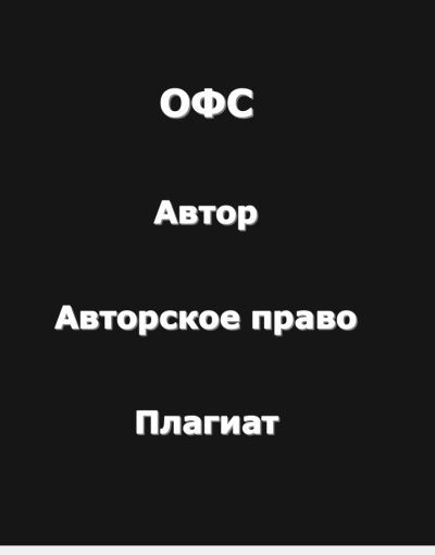 Слушайте бесплатные аудиокниги на русском языке | Audiobukva.ru Рай Антон – Огромный философский словарь: Автор-Авторское право-Плагиат