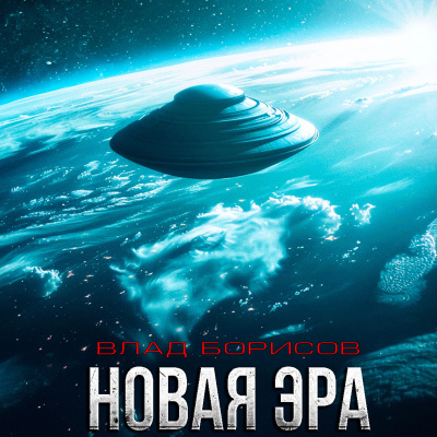 Слушайте бесплатные аудиокниги на русском языке | Audiobukva.ru Борисов Влад – Новая Эра
