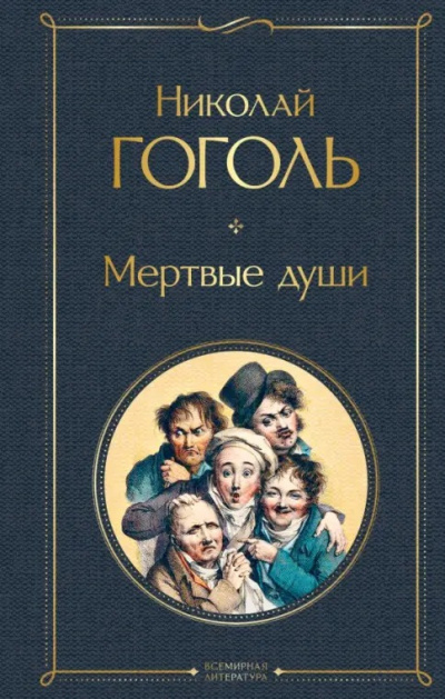Слушайте бесплатные аудиокниги на русском языке | Audiobukva.ru Гоголь Николай – Мертвые души