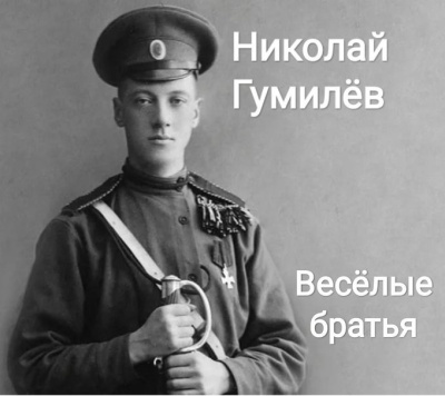 Слушайте бесплатные аудиокниги на русском языке | Audiobukva.ru Гумилёв Николай – Весёлые братья