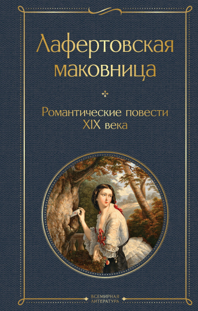 Слушайте бесплатные аудиокниги на русском языке | Audiobukva.ru Погорельский Антоний – Лафертовская маковница