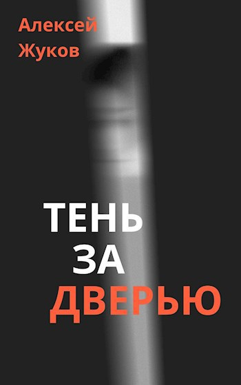 Слушайте бесплатные аудиокниги на русском языке | Audiobukva.ru Жуков Алексей – Тень за дверью