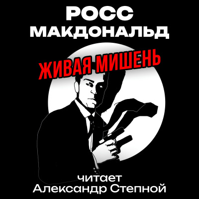 Слушайте бесплатные аудиокниги на русском языке | Audiobukva.ru Росс Макдональд – Живая мишень