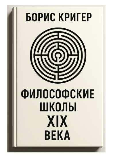 Слушайте бесплатные аудиокниги на русском языке | Audiobukva.ru Кригер Борис – Философские школы XIX века