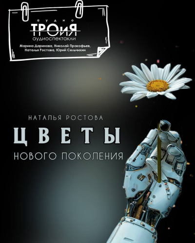 Слушайте бесплатные аудиокниги на русском языке | Audiobukva.ru Ростова Наталья – Цветы нового поколения